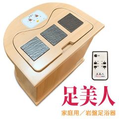 手軽に「足湯気分」家庭用／岩盤足温器 足美人