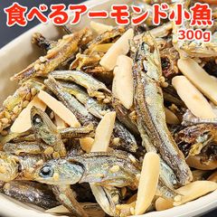 食べるアーモンド小魚 300g 常温便 ネコポス 送料無料 おつまみ おやつ アーモンドフィッシュ