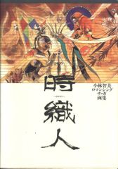 時織人 : 小林智美ロマンシングサ・ガ画集 初版本 - メルカリ