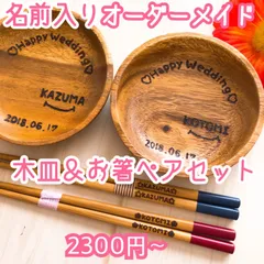 お名前入り木皿＆お箸のペアセット♡*゜ご結婚祝いに大人気♬︎