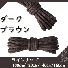No.14 ダークブラウン　シューレース　靴紐　丸紐　100cm/120cm/140cm/160cm　靴ひも　くつひも　くつ紐　高品質　バスケットシューズ　運動靴　スニーカー　レディース　メンズ