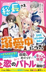 総長さま、溺愛中につき。2 生徒会加入は波乱の幕開け (野いちごジュニア文庫)