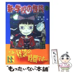 【中古】 新・学校の怪談 2 （講談社KK文庫） / 常光 徹、 楢 喜八 / 講談社