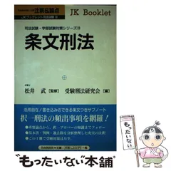 中古】 条文刑法 注釈&論点 (JKブックレット司法試験 19 司法試験