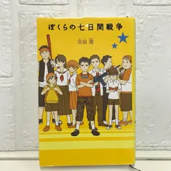 2025年最新】ぼくらの七日間戦争 ポプラ社の人気アイテム - メルカリ