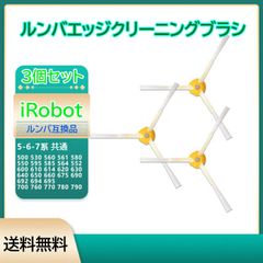 エッジクリーニングブラシ ルンバ 500 600 700 系 互換