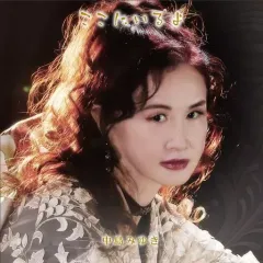 【中古】邦楽CD 中島みゆき / ここにいるよ[通常盤]