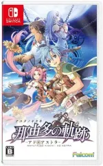 【中古】ニンテンドースイッチソフト 那由多の軌跡 アド・アストラ