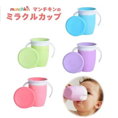 マンチキン munchkin ハンドル付きミラクルカップ （グリーン・ブルー・ピンク・パープル）ストローボトル コップタイプ 漏れにくい こぼれにくい ベビー 赤ちゃん マタニティ キッズ かわいい ベビーマグ