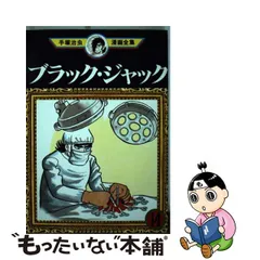 WEB限定カラー 手塚治虫 【ブラックジャック】肉筆ペン画 TEZUKA 漫画