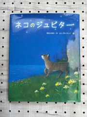 ネコのジュピター (新しい日本の幼年童話)