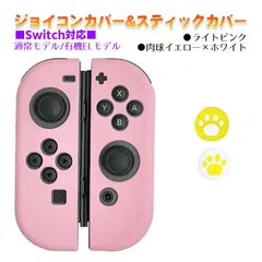 Nintendo Switch 有機ELモデルOK ジョイコンカバー＆アナログスティックカバー 2点セット 保護カバー Joy-Con ジョイコン シリコンカバー　スティック用：D肉球イエロー/ホワイト　ジョイコン用：ライトピンク