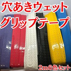 グリップテープ ウェット テニス バドミントン 2m 穴あき 釣り ラケット