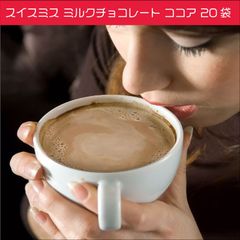 スイスミス ミルクチョコレート ココア 20袋