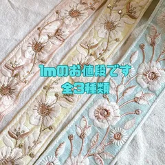 大処分セール！！【1m】インド刺繍リボン  全3種類  072
