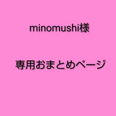 minomushi様　専用おまとめページ