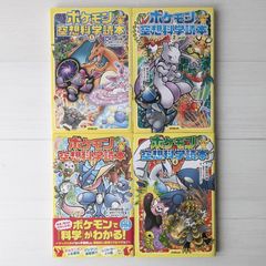 ポケモン空想科学読本1～4（4冊セット）/ オーバーラップ