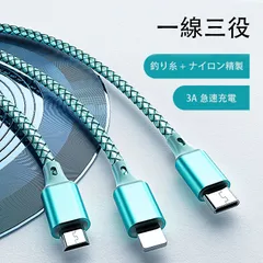 3in1 Type-C Micro USB iPhone１本３役充電ケーブル1.5m
