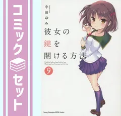 【未使用に近い】彼女の鍵を開ける方法 1〜9【初版多数】 彼女の鍵を開ける方法 | 秋田書店