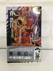 鬼女の都 菅浩江 ミステリー小説