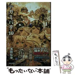 浅田弘幸　テガミバチ　文庫本　サイン本8冊セット　全初版/集英社文庫（コミック） テガミバチ 8／浅田 弘幸 | 集英社 ― SHUEISHA ―