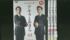 DVD 連続ドラマW アキラとあきら 向井理 斎藤工 全4巻 ※ケース無し発送 レンタル落ち ZX18
