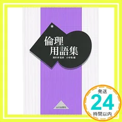 倫理用語集 [単行本] [Dec 09, 2014] 小寺 聡_02