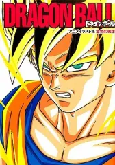 新品未使用　最終値下げ集英社　ドラゴンボールアニメ　イラスト集　金色の戦士鳥山明 初版 ドラゴンボール アニメイラスト集 金色の戦士 鳥山明