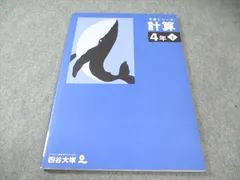 四谷大塚 小4 予習シリーズ 計算 下 2021 010m2B
