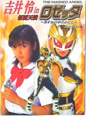 超入手困難品 吉井怜主演 仮面戦士ロゼッタ ビデオ発売告知ポスター 美品 100％の保証 超入手困難品 ビデオ発売告知ポスター 吉井怜主演