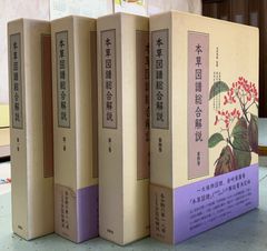 本草図譜総合解説　全４巻セット  　 C252上-5