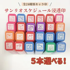 【選べる！】サンリオキャラクターズ ワンポイント浸透印　全24種から５本選択　　こどものかお