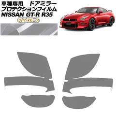 プロテクションフィルム ドアミラー 日産 GT-R R35型 後期 2018年01月～2023年05月 ライトスモーク 入数：1セット(左右) AP-PF0291-LSM01