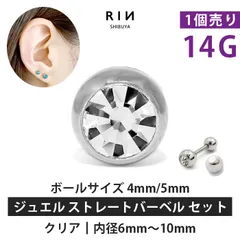 【凛公式】ボディピアス ジュエルバーベル＋ボール クリア 14G キャッチ ストレートバーベル つけっぱなし 軟骨ピアス かわいい ジュエル