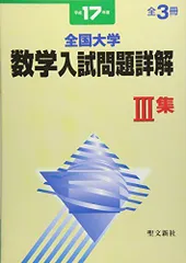 全国大学項目別数学入試問題詳解 平成29年度: 2017年度 聖文新社編集部