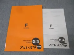塾専用 フォレスタ 中学準備講座 数学・英語 中学 21第3版 未使用 007s5B