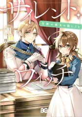 asuruyukai！！初版⭐︎サイレント・ウィッチ 特装版３冊 Amazon.co.jp: サイレント・ウィッチ III 沈黙の魔女の隠しごと