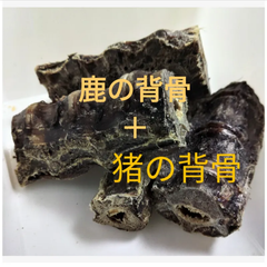 国産　無添加　鹿の背骨250g＋猪の背骨250g