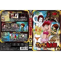 【中古】 ゲゲゲの鬼太郎 8[レンタル落ち]のサムネイル
