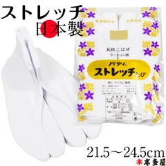 白足袋 日本製 パディ ストレッチ たび 伸縮 白 足袋 5枚コハゼ フォーマル 成人式 振袖 結婚式 花嫁衣裳 入学 卒業 式典 クッション底 東レ ナイロン使用 S 21.5cm～22.0cm M 22.5cm～23.5cm L 24.0cm～24.5cm