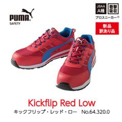 【新品訳あり】PUMA　プーマ安全靴　キックフリップ・レッドー・ロー m0018