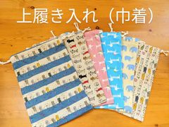 上履入れ（巾着）動物　30×21センチ　幼稚園、小学校低学年から3～4年生向け　上履が23センチまで入ります。