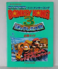 初版 絶版 スーパーファミコン スーパードンキーコング3 ~謎のクレミス島~ 必勝ガイド - SFC Super Donkey Kong 3 Hisshou Guide (Damage)
