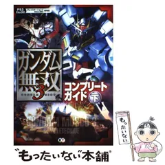 【中古】 ガンダム無双3(すりー)コンプリートガイド プレイステーション3 Xbox360版対応 下 / コーエーテクモゲームス / コーエーテクモゲームス