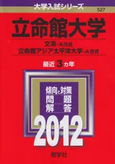 2025年最新】大学 赤本 立命館大学の人気アイテム - メルカリ