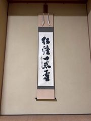 即中斎(13代千宗左)直筆 一行書 和気萬家春 表千家 春の茶掛け掛軸 お