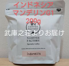 インドネシア マンデリン (G1)(豆)200g/NCOFFEEFACTORY