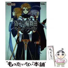 【中古】 偽りの輪舞曲ザ・コンプリートガイド デンゲキニンテンドーDS / メディアワークス / メディアワークス