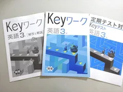 塾専用 Keyワーク 英語 3年 開隆 状態良い ☆ 013S5B