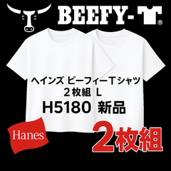 ヘインズ ビーフィーTシャツ 2枚組 L 白 無地 厚手 綿100% メンズ H5180 新品 大きめ Hanes Beefy-T